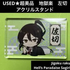 USED★超美品　地獄楽　佐切 アクリルJIGOKURAKU SAGIRI