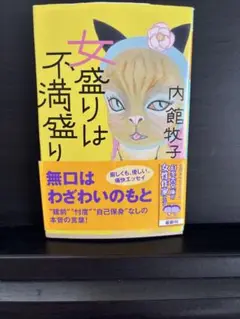女盛りは不満盛り 内館牧子