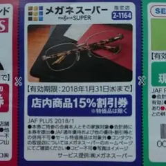 メガネスーパー クーポン