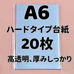A6ハードリフィル20枚セット　高透明 推し活 シール台紙　丸角加工して有り