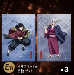 鬼滅の刃 冨岡義勇 宇髄天元 E賞 クリアファイル2枚セット 3組