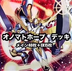 オノマトホープ デッキ 遊戯王 本格構築済みデッキ 24時間以内発送