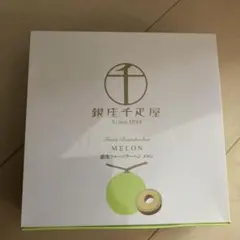 銀座千疋屋 フルーツバウムクーヘン メロンのサムネイル