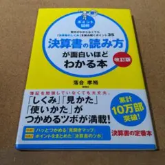 【改訂版】[ポイント図解]決算書の読み方が面白いほどわかる本 数字がわからなく…