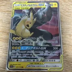 ピカチュウ＆ゼクロムGX RR SM9 タッグボルト