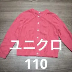 UNIQLO ピンク カーディガン 110