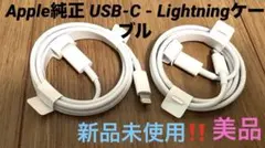Apple純正 USB-C - Lightningケーブル(1m)新品‼️2セット