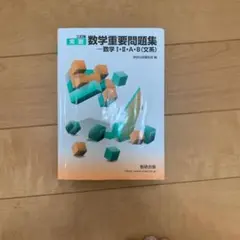 実戦数学重要問題集―数学1・2・3・A・B(理系) 2019