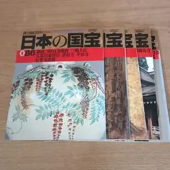 週刊朝日百科 日本の国宝 5冊セット - メルカリ
