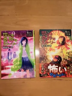 世にも奇妙なストーリー 2冊セット 第3・4弾