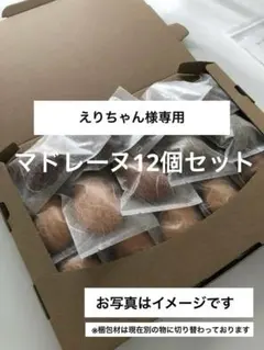 【えりちゃん様専用】 焼き菓子工房ゆとり　マドレーヌ詰め合わせ
