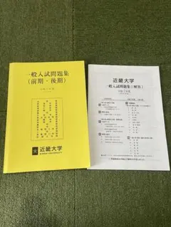 近畿大学 一般入試問題集のサムネイル