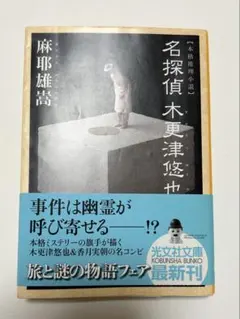名探偵 木更津悠也 麻耶雄嵩 光文社文庫 初版