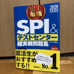 史上最強SPI&テストセンター超実戦問題集 2020最新版