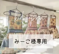 みーこ様専用♡キッズエプロン