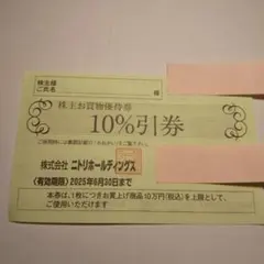 ニトリ　株主優待券　１０％引券　島忠