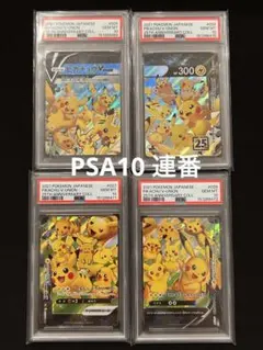 【PSA10 4連番】ピカチュウV-UNION 25th ANNIVERSARYのサムネイル
