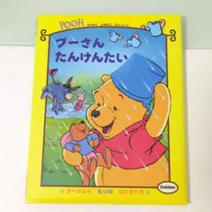 【絵本】プーさんたんけんたい （プーさんともりのなかまたち） 古藤ゆず
