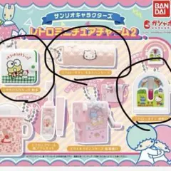 サンリオキャラクターズ レトロミニチュアチャーム２　　3点セット