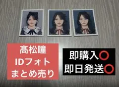2026年最新】髙松瞳 idフォトの人気アイテム - メルカリ