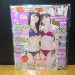 ボム　BOMB　2019年11月号 　岡田奈々　村山彩希