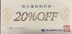 青山商事 洋服の青山・スーツカンパニー株主優待券 割引券 20％OFF 1枚のサムネイル