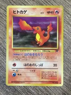 旧裏 ヒトカゲ ○ 第4弾拡張パック ロケット団 - メルカリ