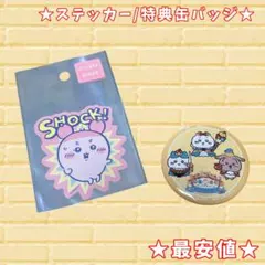 ちいかわ カニちゃん 古本屋 ステッカー シール ちいぽけ 特典缶バッジ 希少