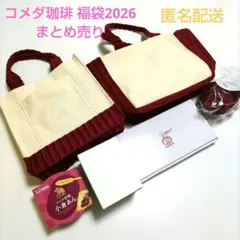 コメダ珈琲 2026 福袋 ドムドムバーガー 小倉あん どむぞうくんキーホルダー