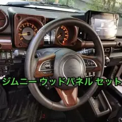 ジムニーシエラ ノマド ウッドパネルセット スズキ JB74 JB64 JC74