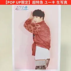レア】 超特急 ユーキ 生写真 過去弾 まとめ売り大歓迎 その他多数出品