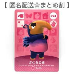 【住民】 094 さくらじま どうぶつの森 amiiboカード