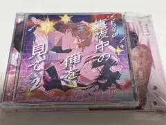 BLCD】真夜中の俺を見て2 ふたりでとろとろセット 特典CD付き - メルカリ