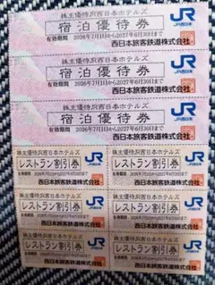 JR西日本 株主優待 宿泊優待券 レストラン割引券のサムネイル