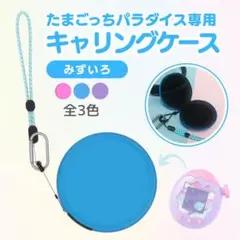 たまごっちパラダイス専用ケース カバー ポータブル ストラップ付き