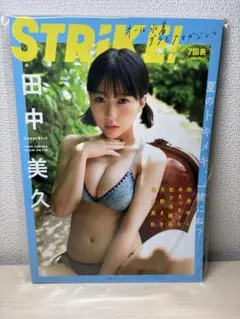 STRIKE 13回表 田中美久 セブンネット限定新品未読品