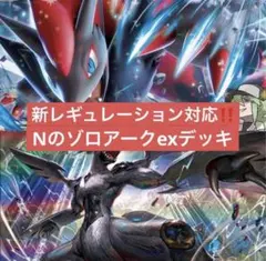 ポケモンカード　レギュ落ちなし　Nのゾロアーク ex 構築済みデッキ