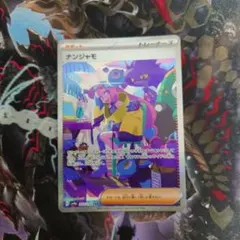 ナンジャモ SAR スカーレット&バイオレット ハイクラスパック シャイニート…