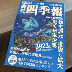 2025年最新】四季報 夏号の人気アイテム - メルカリ