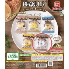 PEANUTS ベーカリーチャーム スヌーピー