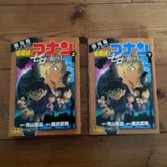 名探偵コナン ゼロの執行人 上下巻セット