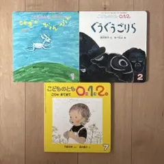 こどものとも 0.1.2. 絵本 3冊セット