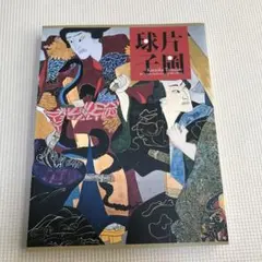片岡珠子作品集 110周年記念