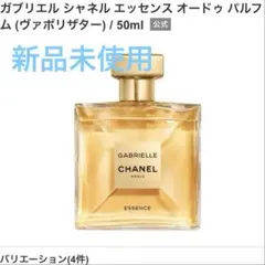 ガブリエル シャネル エッセンス オードゥ パルファム 50ml