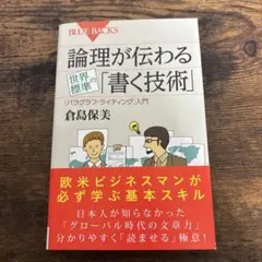 論理が伝わる世界標準の「書く技術」