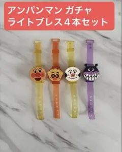 アンパンマン ガチャライトブレス 4本セット