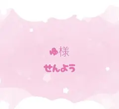 ゆ様 リクエスト 3点 まとめ商品