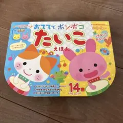 おててでポンポコたいこえほんのサムネイル