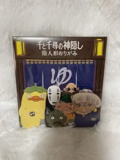 千と千尋の神隠し　ジブリ　折り紙