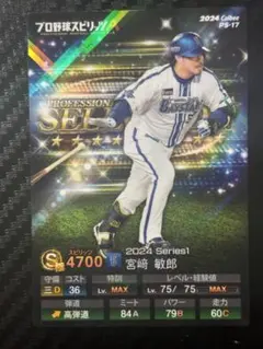 ポテトチップス プロ野球スピリッツA　プロ野球チップス　宮﨑敏郎　キラカード